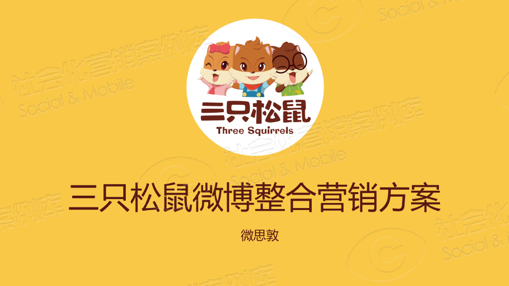 三只松鼠微博整合营销方案
