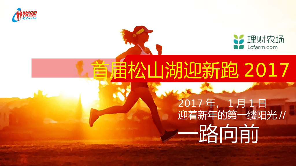 2017松山湖迎新跑策划案