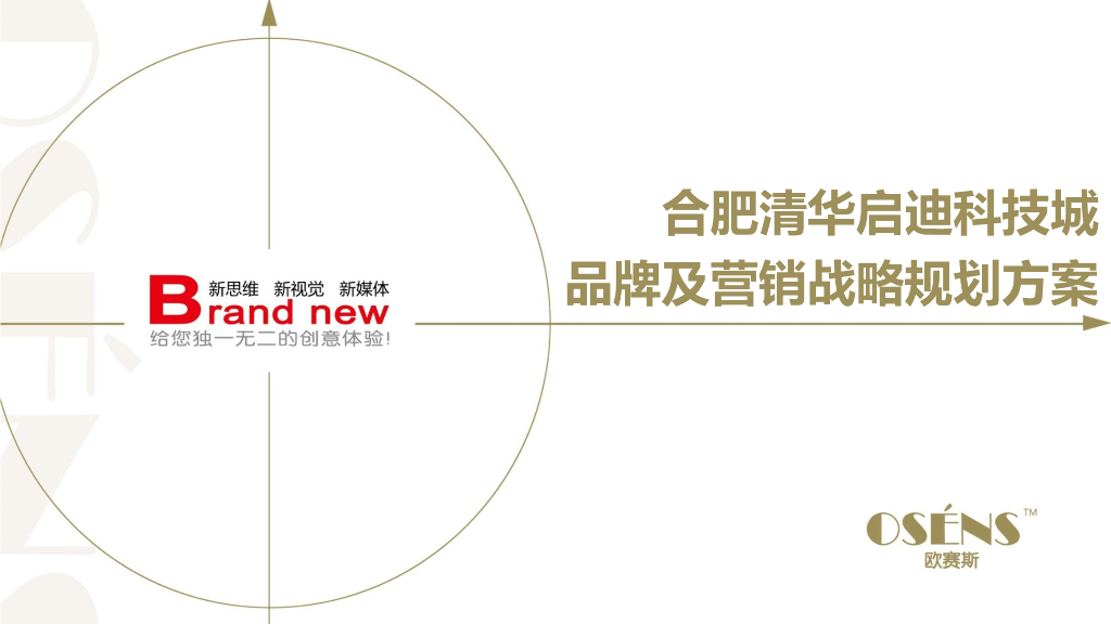 2017年度启迪科技城品牌营销传播策略