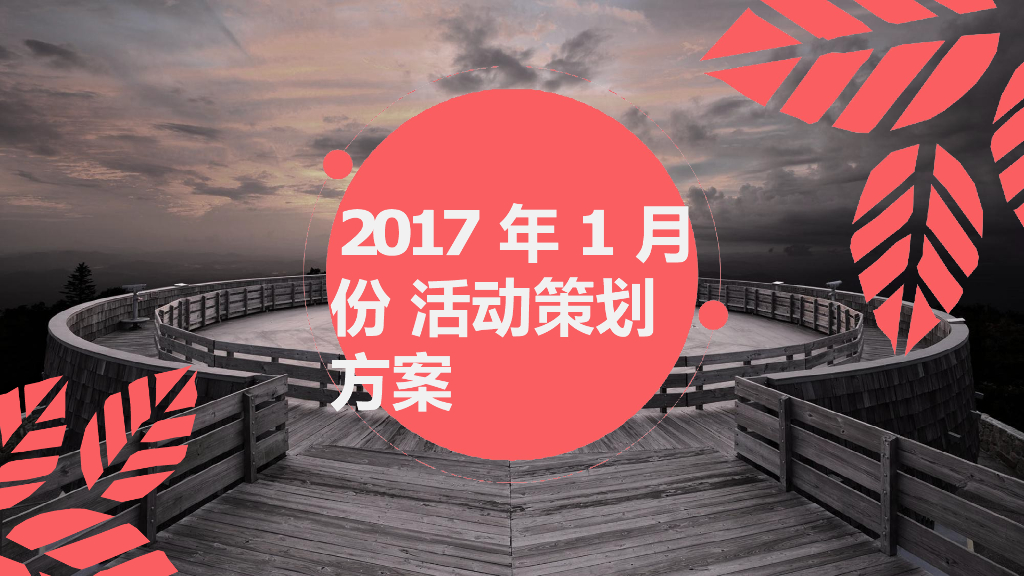 2017年深圳华盛奥特莱斯春节活动策划方案