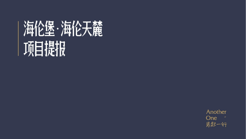 2017海伦堡海伦天麓2017-2018推广策略提案