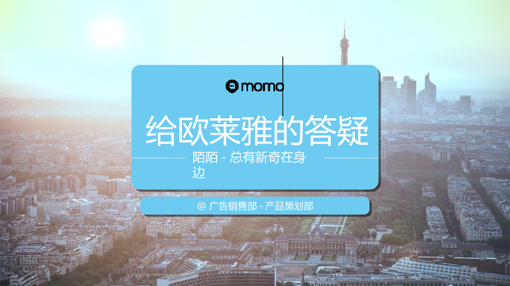 陌陌-给欧莱雅的答疑