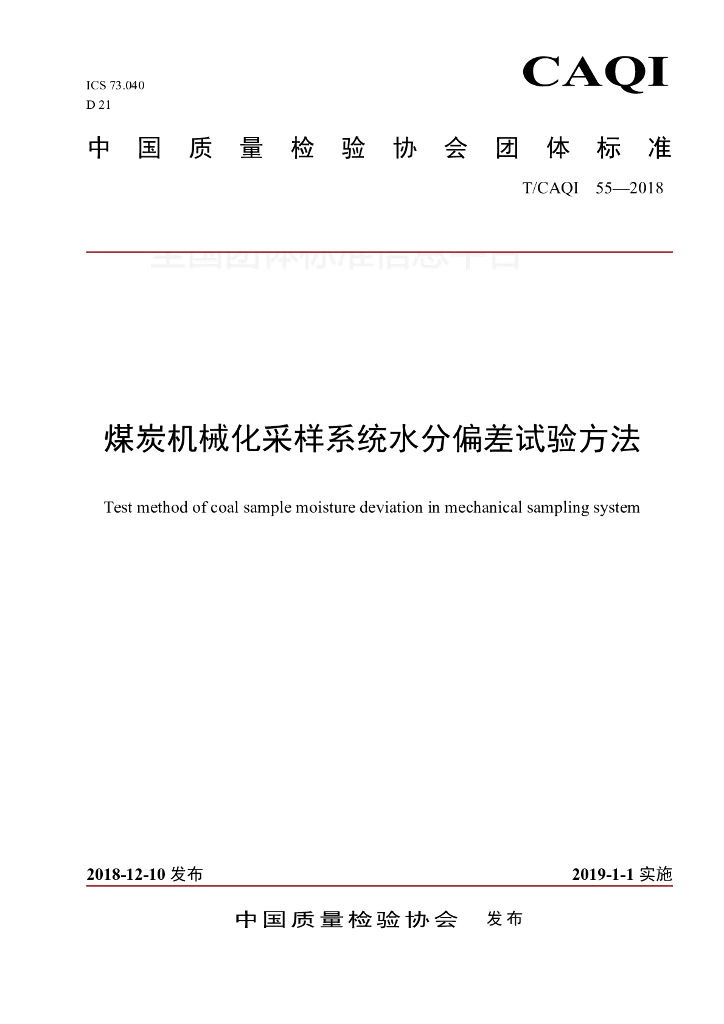 T/CAQI 55-2018 标准预览