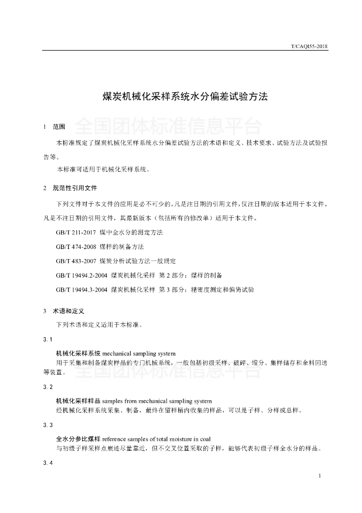 T/CAQI 55-2018 标准预览