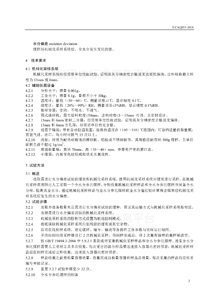T/CAQI 55-2018 标准预览