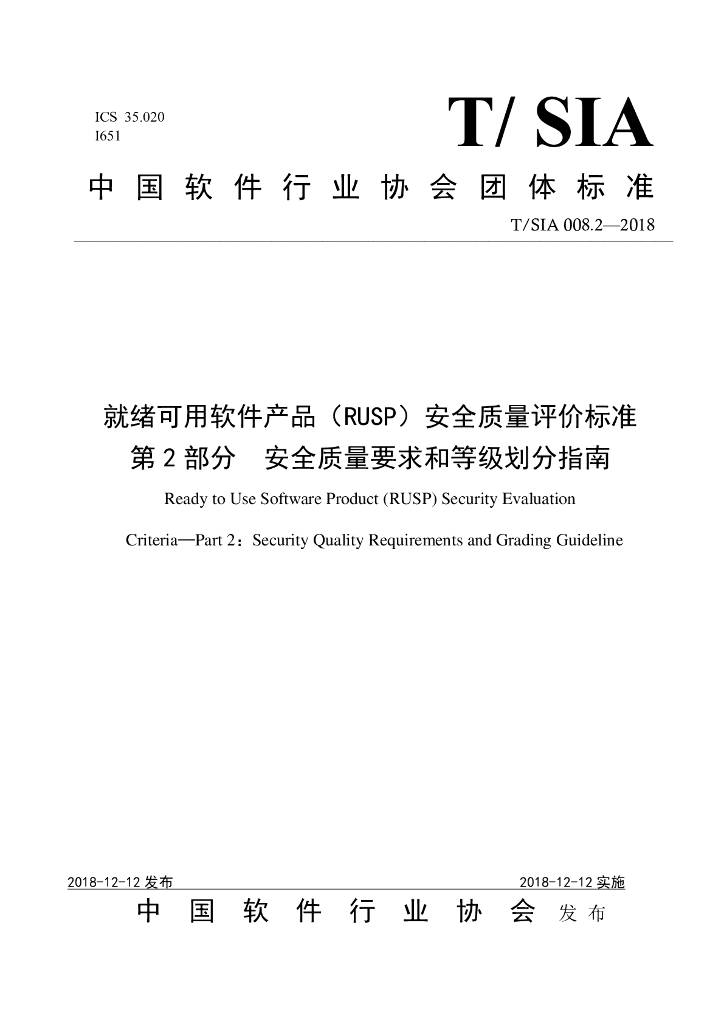 T/SIA 008.2-2018 标准预览