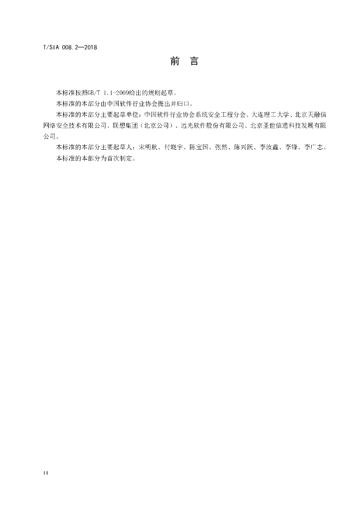 T/SIA 008.2-2018 标准预览