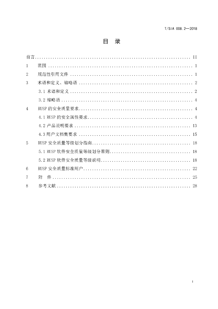 T/SIA 008.2-2018 标准预览