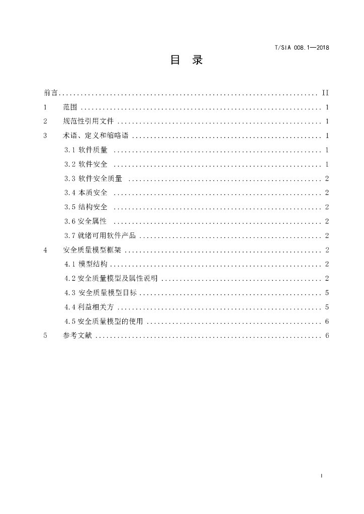 T/SIA 008.1-2018 标准预览