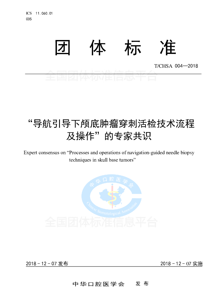 T/CHSA 004-2018 标准预览