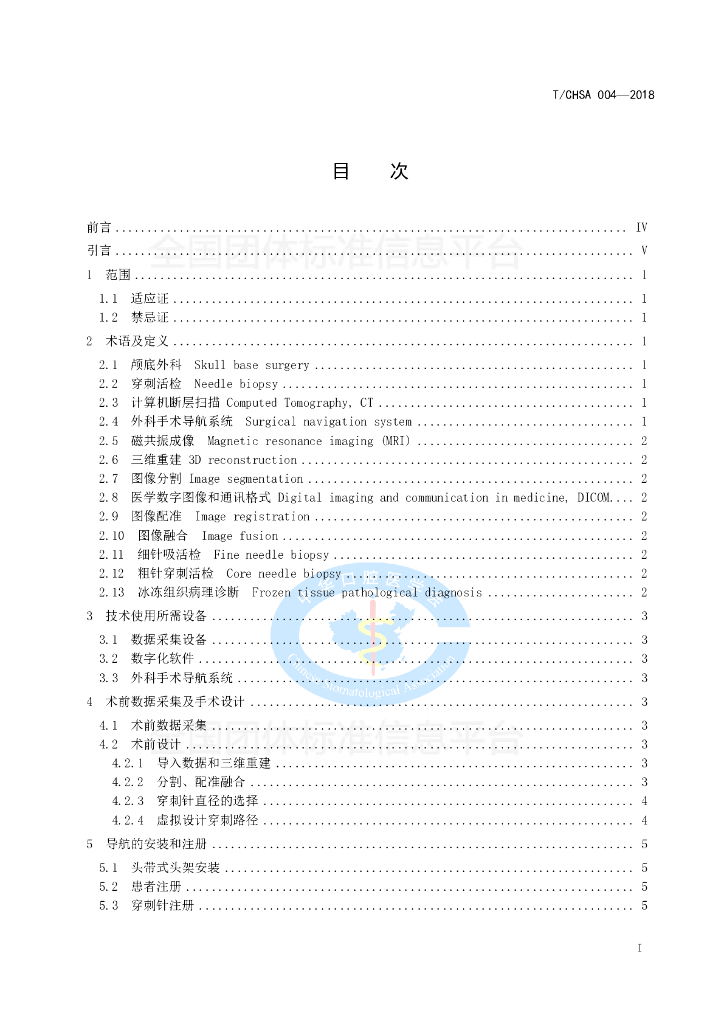 T/CHSA 004-2018 标准预览