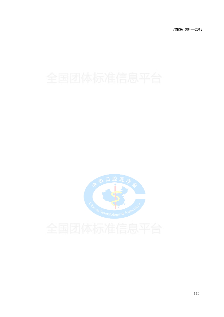 T/CHSA 004-2018 标准预览