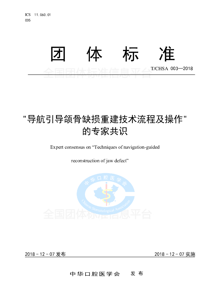 T/CHSA 003-2018 标准预览