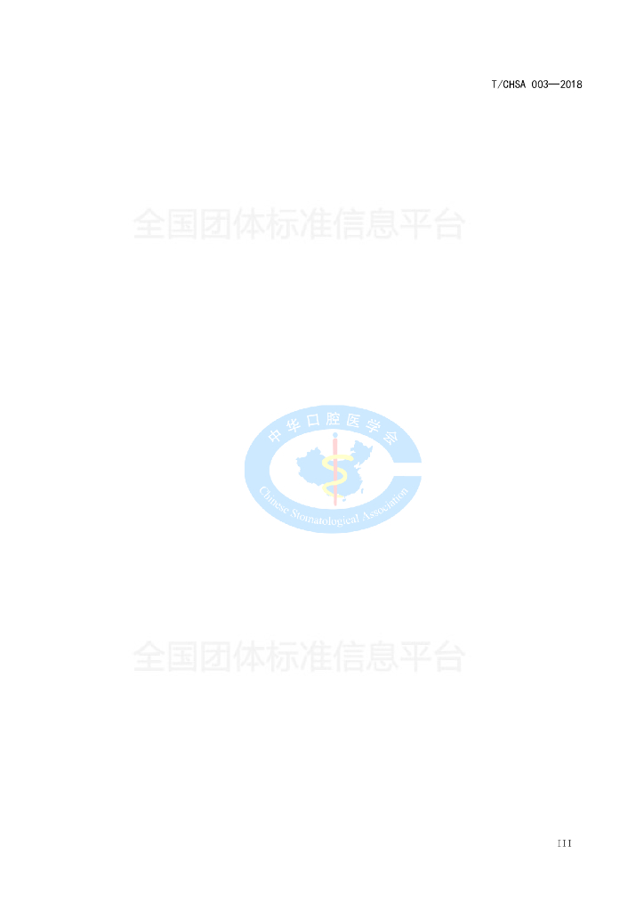 T/CHSA 003-2018 标准预览