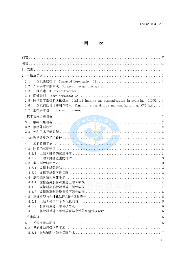 T/CHSA 003-2018 标准预览