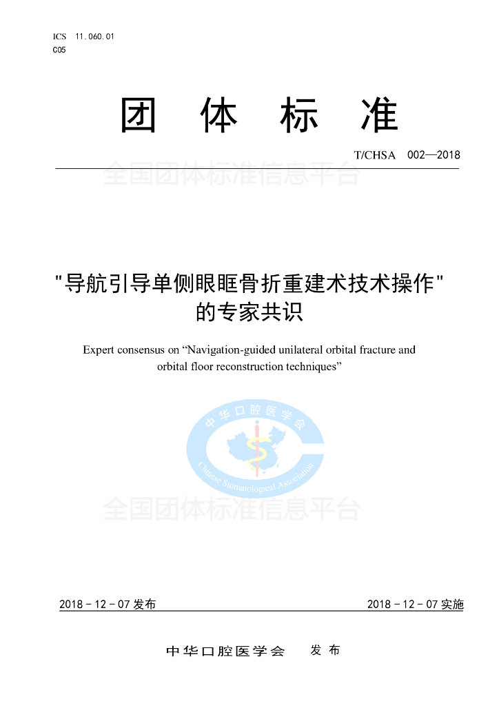 T/CHSA 002-2018 标准预览