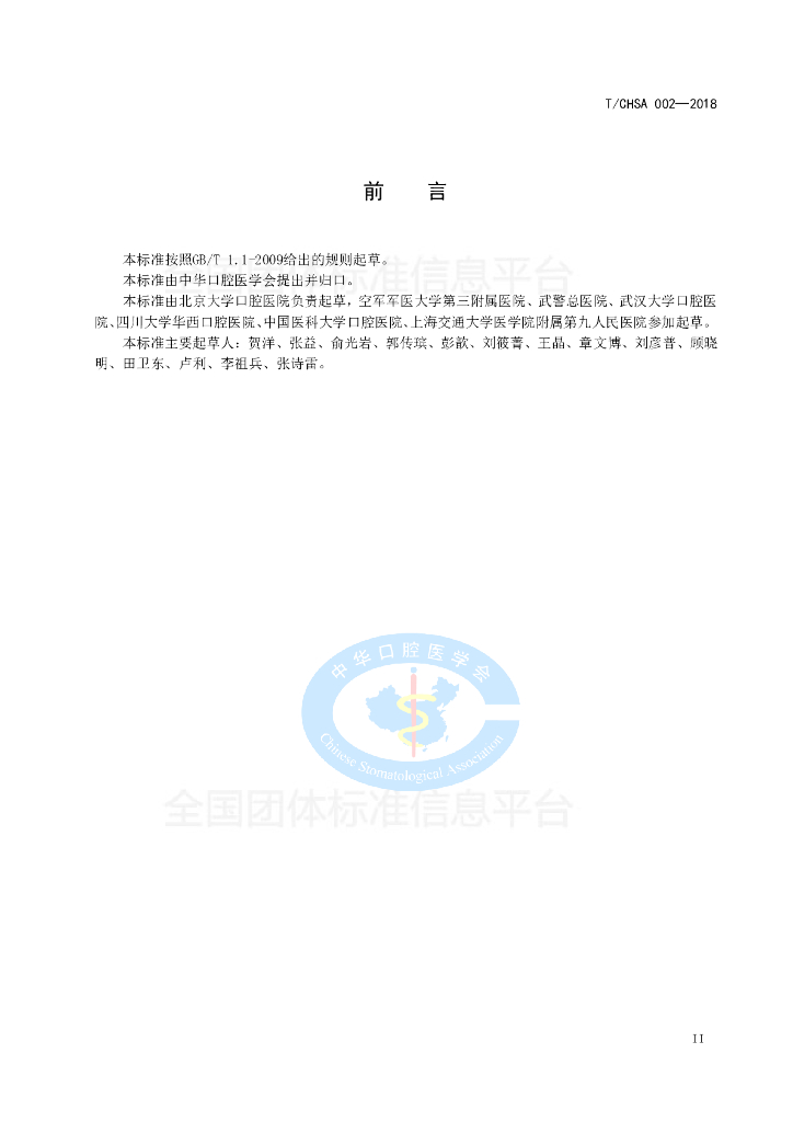 T/CHSA 002-2018 标准预览
