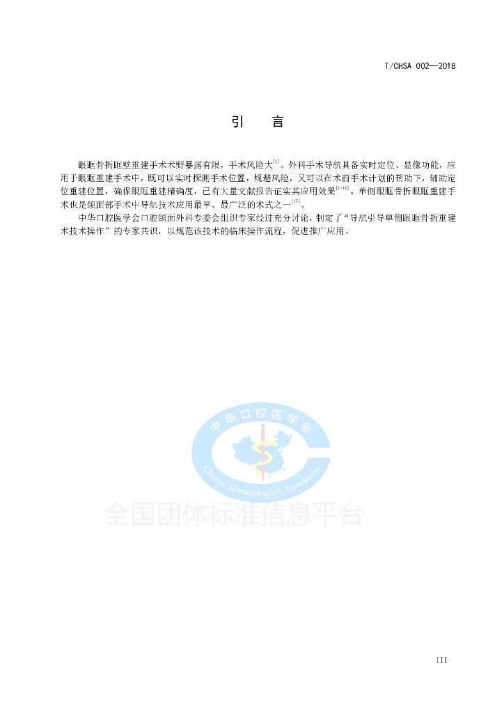 T/CHSA 002-2018 标准预览