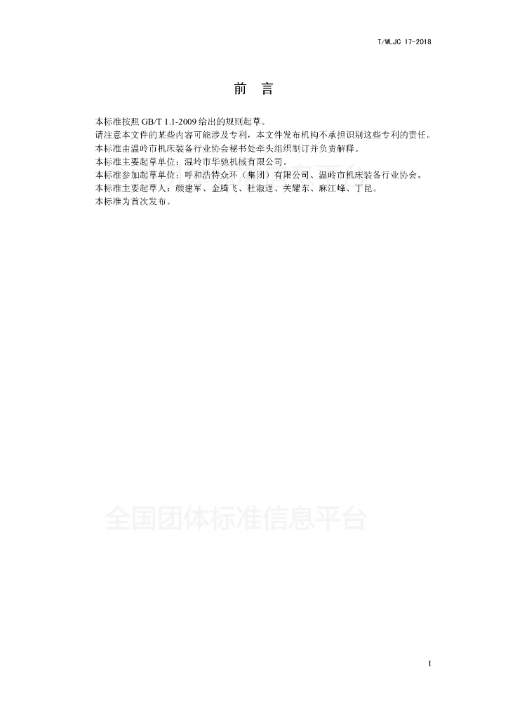 T/WLJC 17-2018 标准预览
