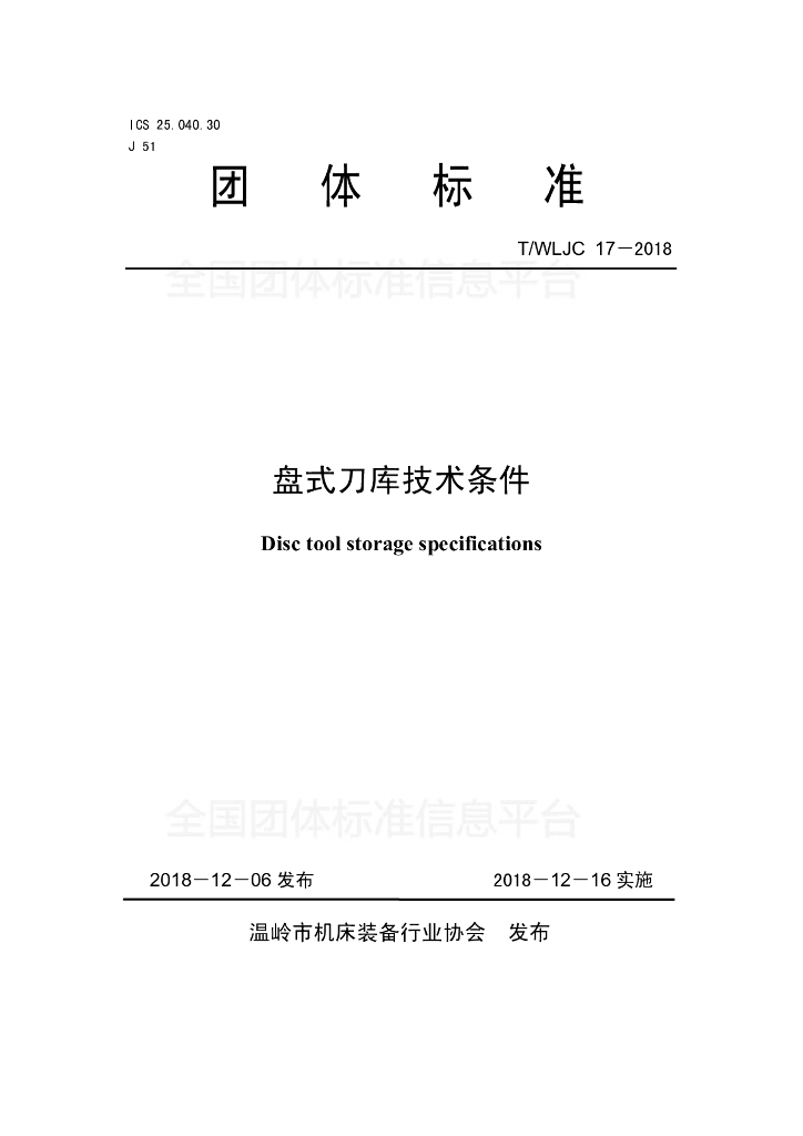 T/WLJC 17-2018 标准预览
