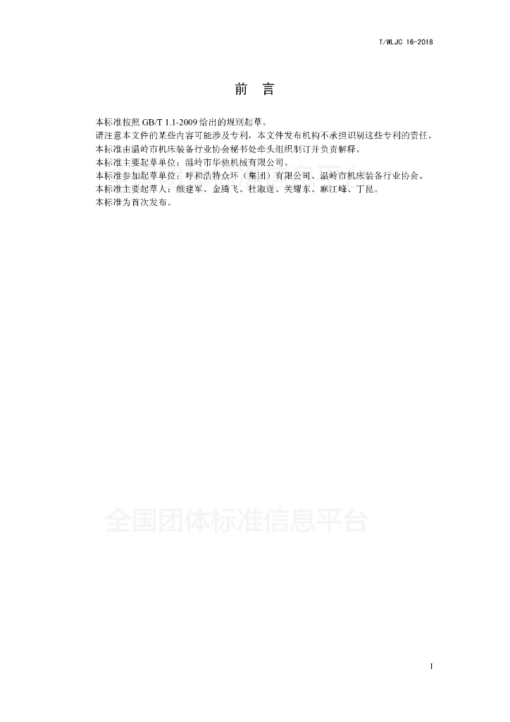 T/WLJC 16-2018 标准预览