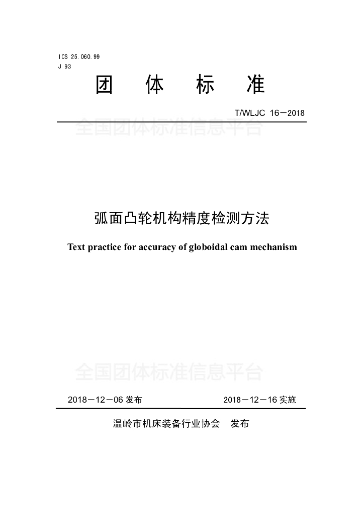 T/WLJC 16-2018 标准预览