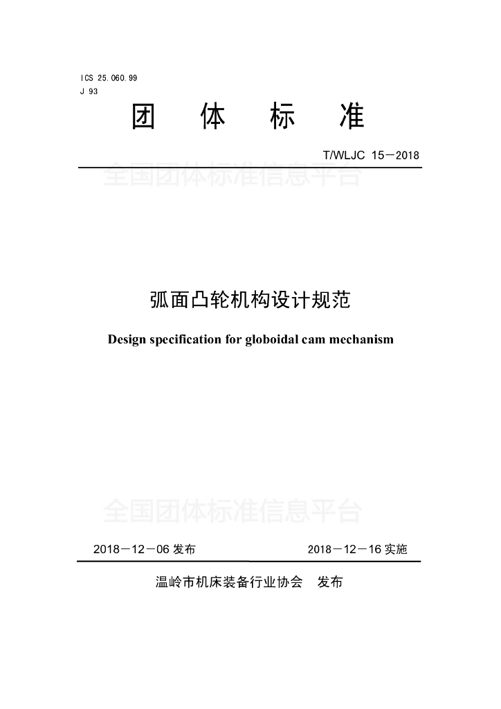 T/WLJC 15-2018 标准预览
