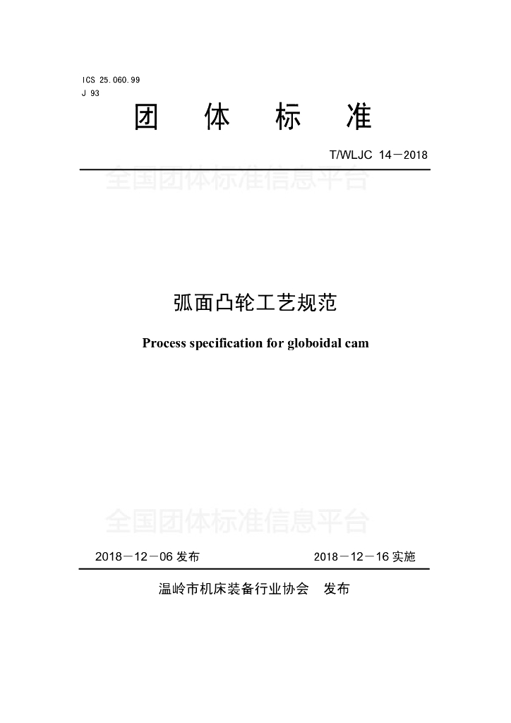 T/WLJC 14-2018 标准预览