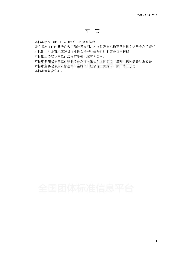 T/WLJC 14-2018 标准预览