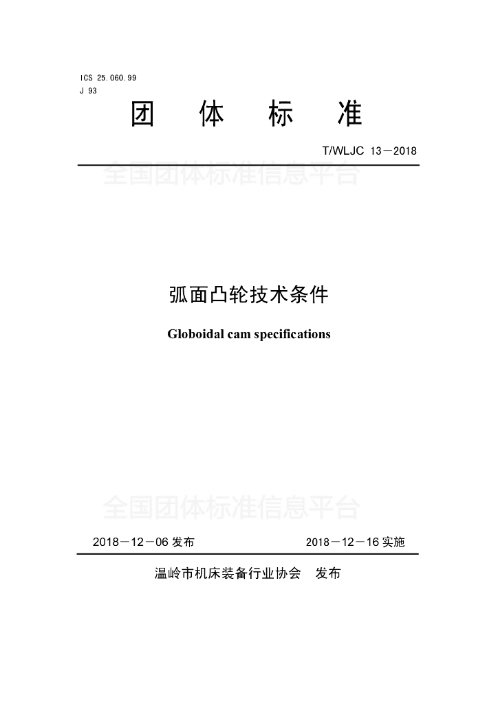 T/WLJC 13-2018 标准预览