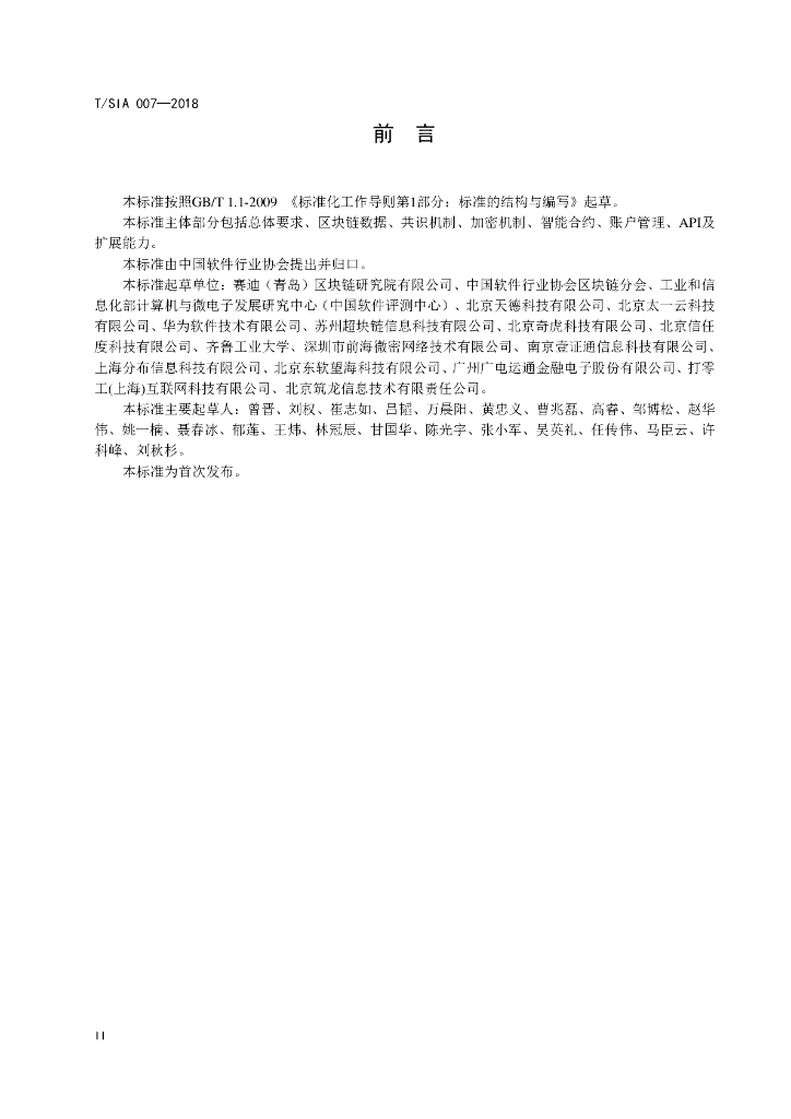 T/SIA 007-2018 标准预览