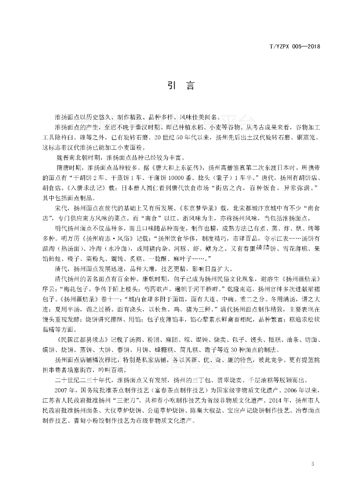 T/YMCA 005-2018 标准预览