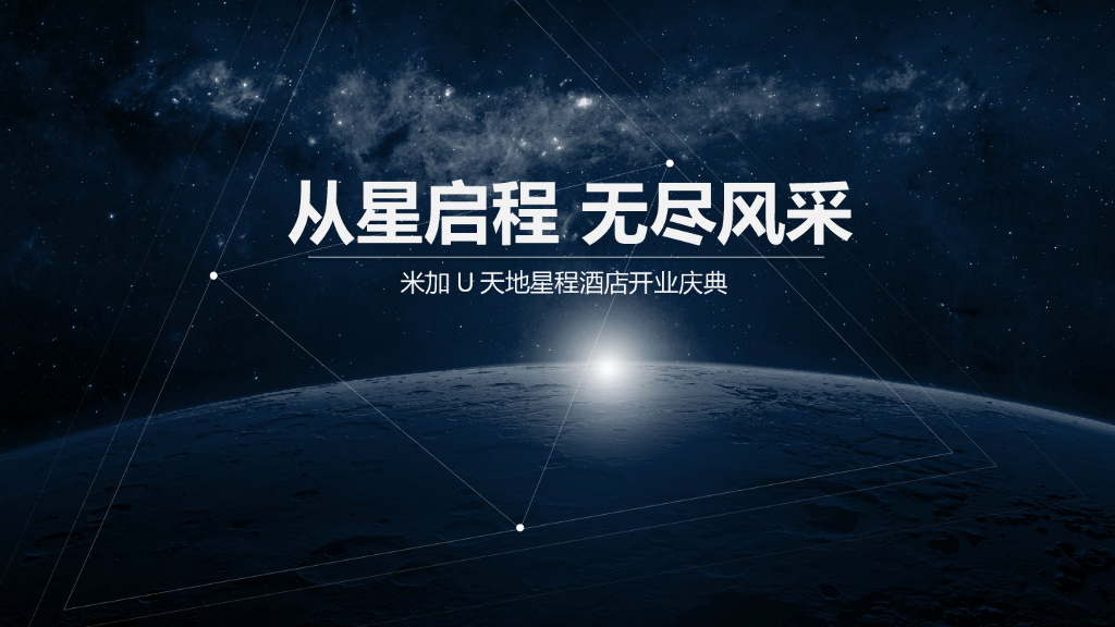 2017米加U星程酒店开业