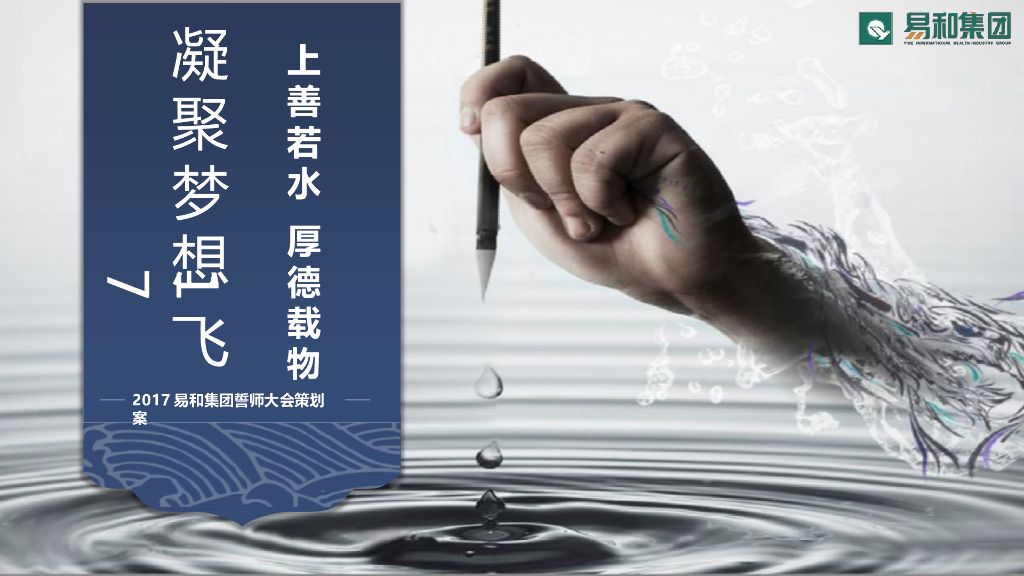 2017易和集团誓师大会策划方案