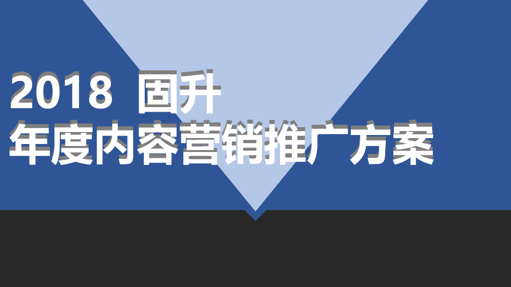 2018固升全年推广规划