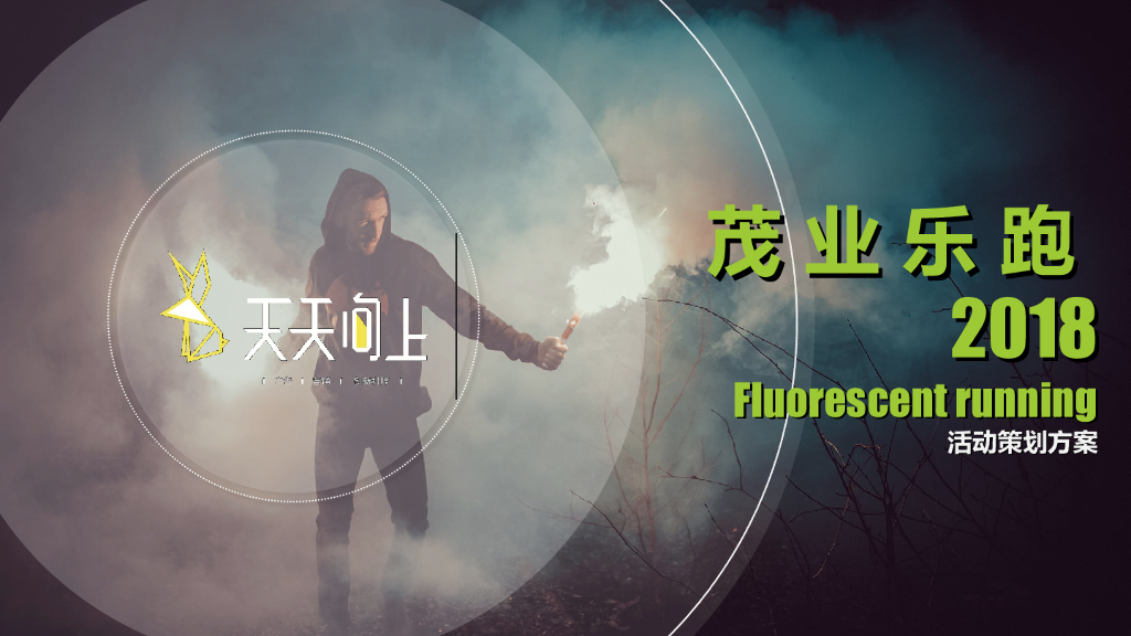 2018茂业乐跑活动策划方案