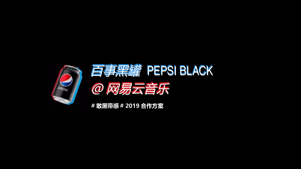 2019百事黑罐×网易云音乐“敢黑带感”合作方案