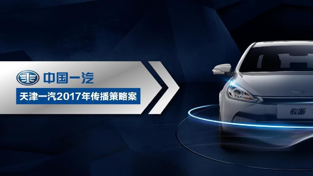 2017天津一汽传播策略案