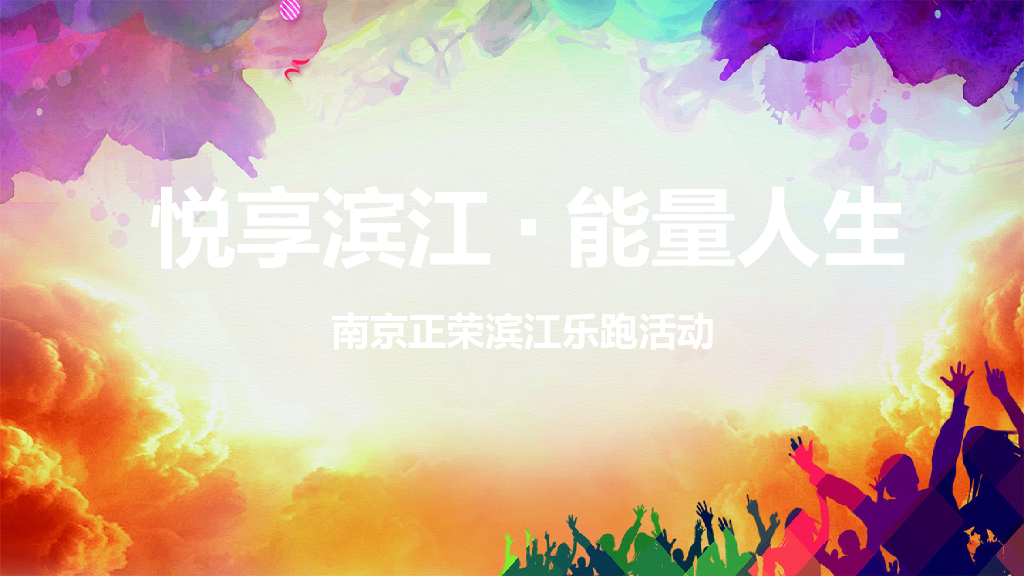 2017南京正荣滨江乐跑活动方案