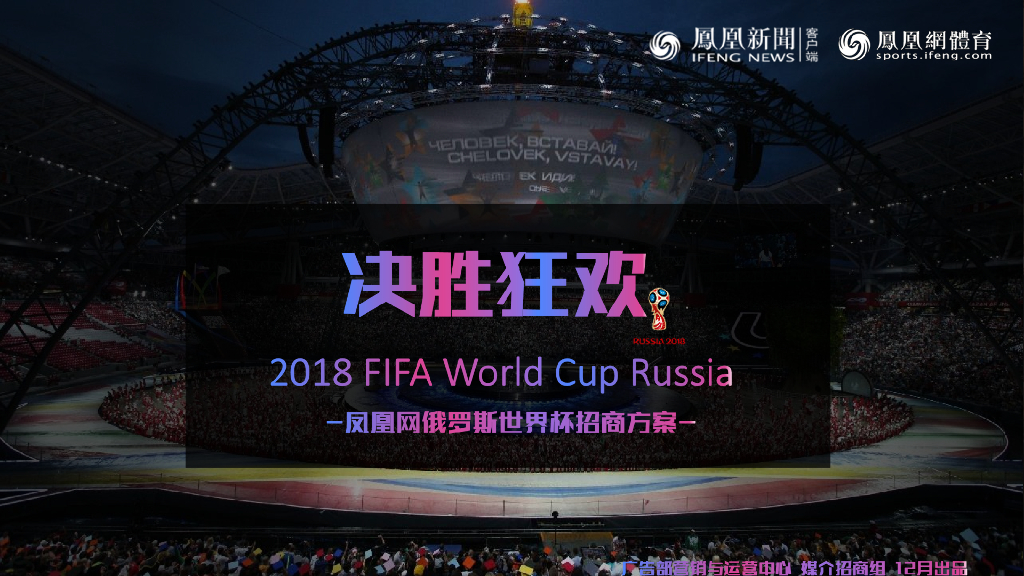 2018凤凰网俄罗斯世界杯招商方案