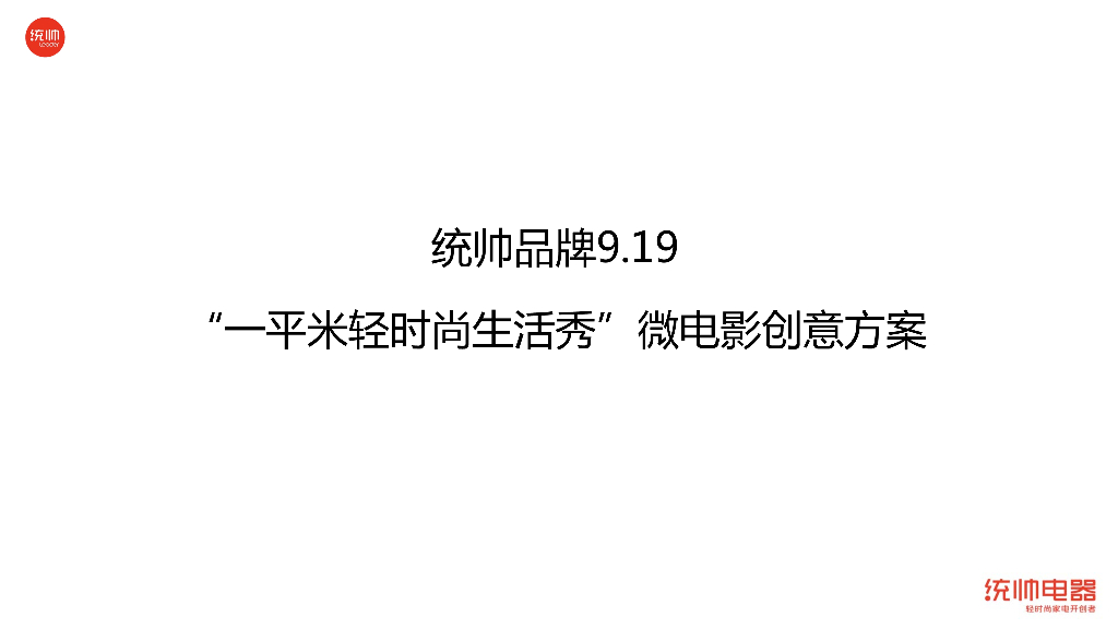 2018统帅品牌9.19  “一平米轻时尚生活秀”创意方案