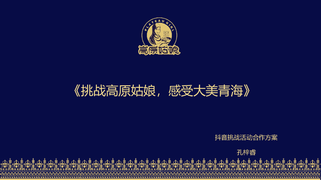 2018年高原姑娘餐饮抖音挑战赛合作方案