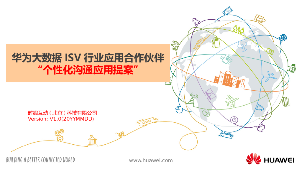 华为大数据ISV行业应用合作伙伴“时趣互动-个性化沟通应用提案