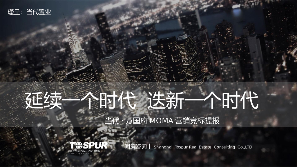 2017年当代万国府MOMA营销竞标提报