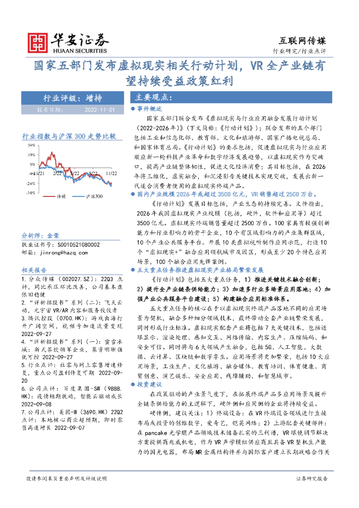 华安证券：互联网传媒行业点评：国家五部门发布虚拟现实相关行动计划，<em>VR</em>全产业链有望持续受益政策红利 海报