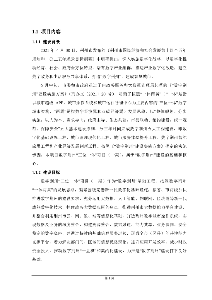 数字荆州“三位一体”项目（一期）