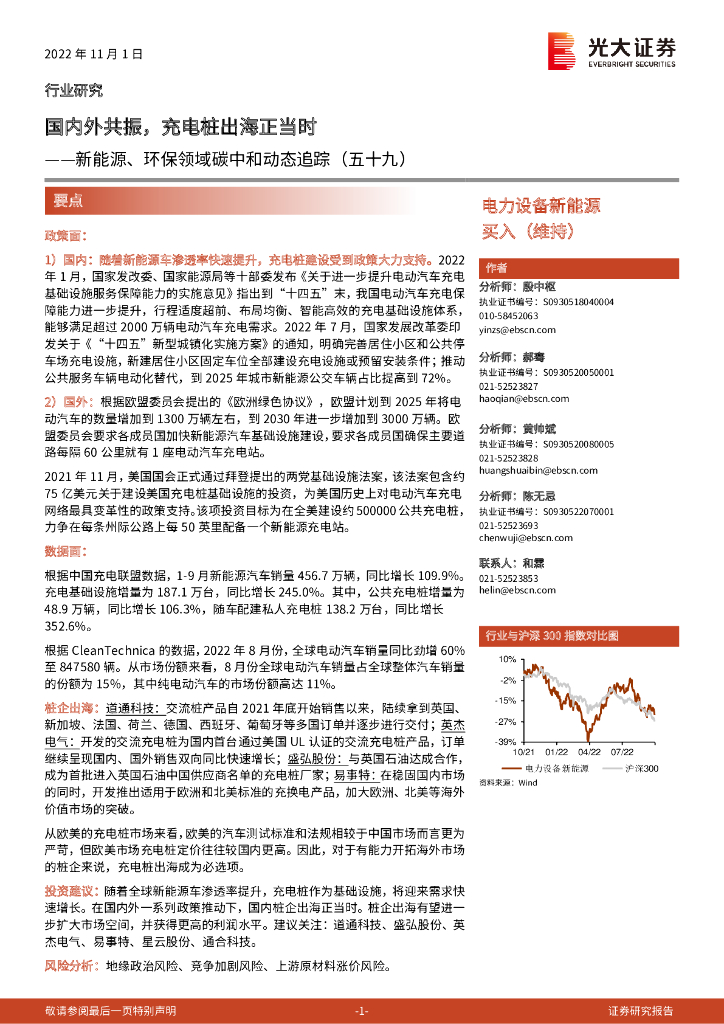 光大证券：电力设备新能源：新能源、环保领域<em>碳中和</em>动态追踪（五十九）：国内外共振，充电桩出海正当时 海报