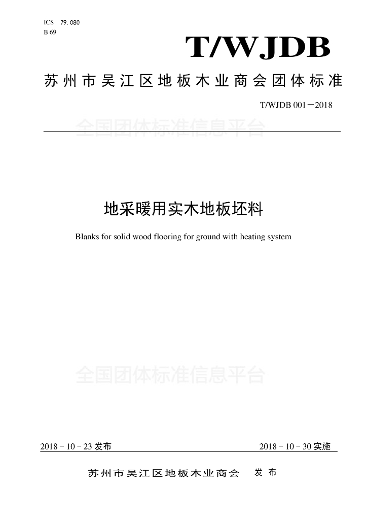 T/WJDB 001-2018 标准预览