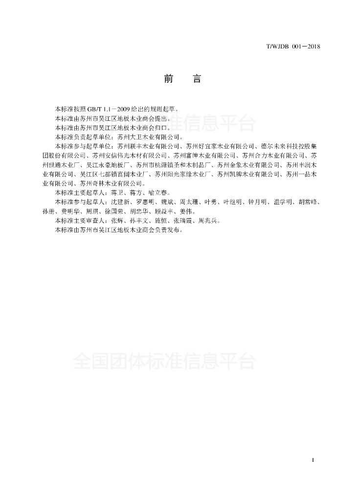 T/WJDB 001-2018 标准预览