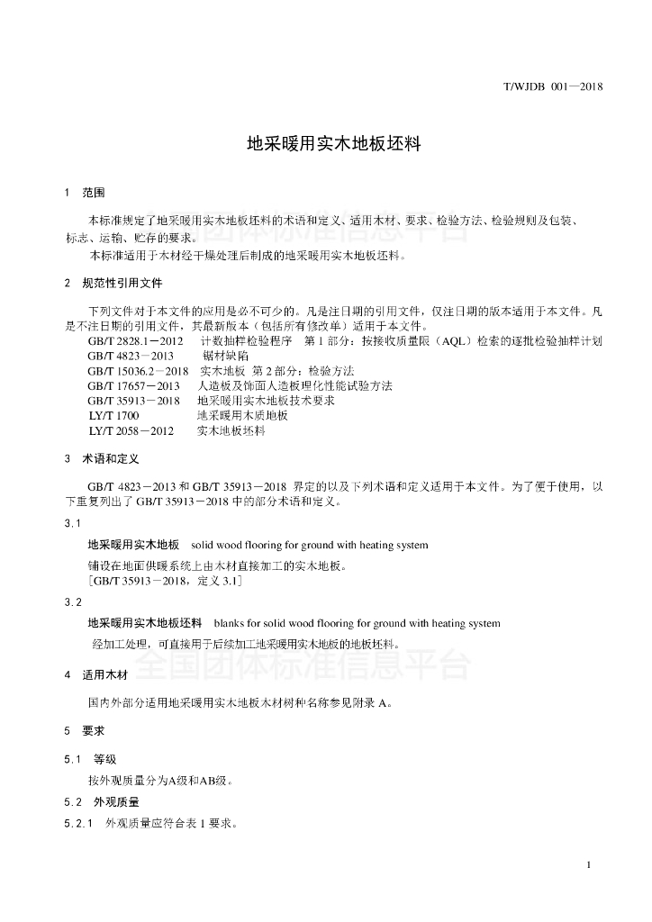 T/WJDB 001-2018 标准预览